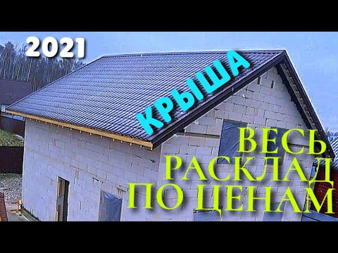 ЭКОНОМНЫЙ БЮДЖЕТ ??? ??? Т / РАССКАЗЫВАЮ ВСЕ ДАННЫЕ РАСХОДОВ /СМЕТА / ОГРОМНАЯ КРЫША СВОИМИ РУКАМИ /