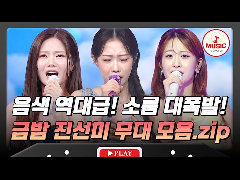 이걸 한 영상에?😍 3인 3색 매력 폭발💥 정서주X배아현X오유진 금밤 무대 모음.zip♬ #금요일밤에 #TVCHOSUNMUSIC (TV CHOSUN 251205 방송 외)