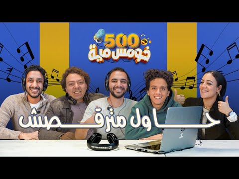 حلقة جديدة من خومس مية وحاول مترقصش برعاية رحمة محسن 😂