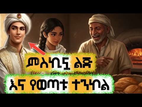 ምስኪኗ ልጅ እና የወጣቱ ተንኮል // hilal islamic story 