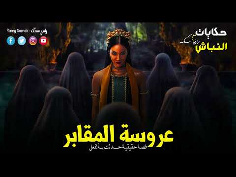 حدث بالفعل شيخ لقي في المقابر عمل معمول على عروسة وكان وراه حكاية مرعبة جدا والسبب ! | حكايات النباش