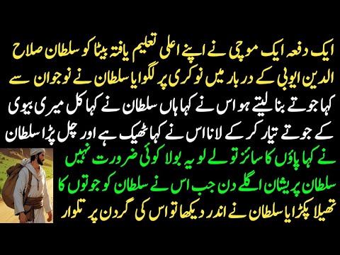 The interesting story of Sultan Salahuddin Ayubi and the son of a poor cobbler