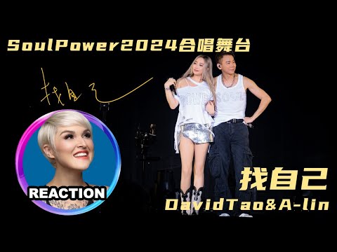 Vocal Coach Reacts to David Tao x A-Lin｜國外聲樂老師點評 陶喆 x 黃麗玲《找自己》#davidtao #黄丽玲
