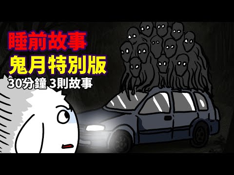 【睡前故事】鬼月特別版|30分鐘3則故事