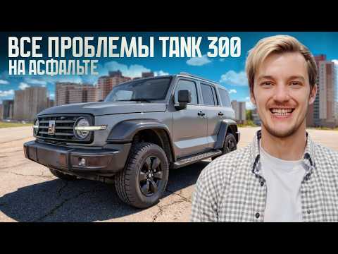 Tank 300 на асфальте. Насколько всё плохо?