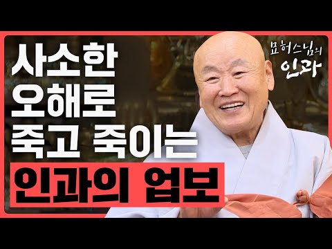 까마귀 날자 배 떨어져서 뱀 죽어 원한 갖는다. 사소한 오해로 죽고 죽이며 누적되는 업보 [묘허스님의 인과 46화]