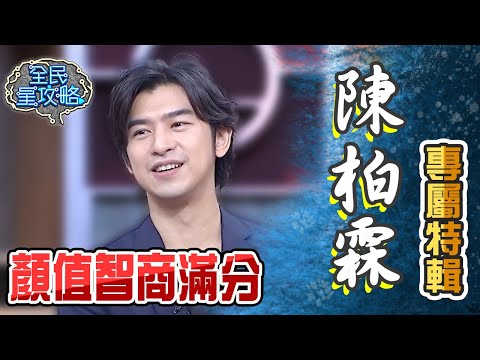 陳柏霖專屬特輯！蔡尚樺還沒念完題目就知道答案？！【全民星攻略】