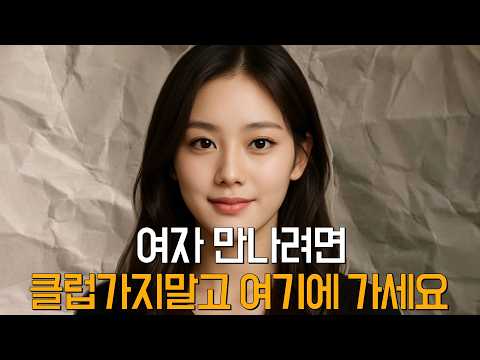 도대체 여자친구는 어디서 만나야될지 모르겠다면, 제가 정해드리겠습니다.