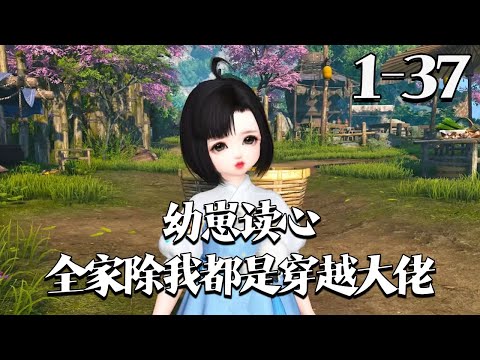 【幼崽读心:全家除我都是穿越大佬】1~37集 四岁卷卷爹不疼娘不爱,却在家人坠崖后发现他们换了芯子 —— 穿越、修仙、战神、末世大佬齐聚!#qtmd