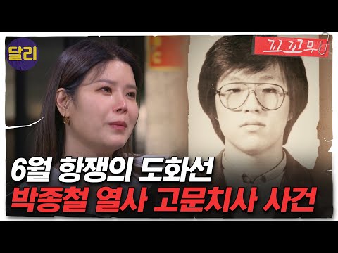 [꼬꼬무 21회 요약] 민주화를 건 비둘기들의 레이스! 박종철 고문치사 사건의 진실은 어떻게 세상에 알려졌나 | 꼬리에 꼬리를 무는 그날 이야기 (SBS방송)