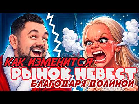 How the Valley Collapsed the Marriage Market