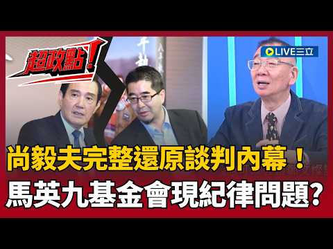 【超政點！】尚毅夫完整還原！馬英九基金會談判獨家滿天飛..指向內部紀律問題？鍾年晃：誰打著馬英九旗號「在中國做什麼事」｜【新台派上線】20260319｜三立新聞台