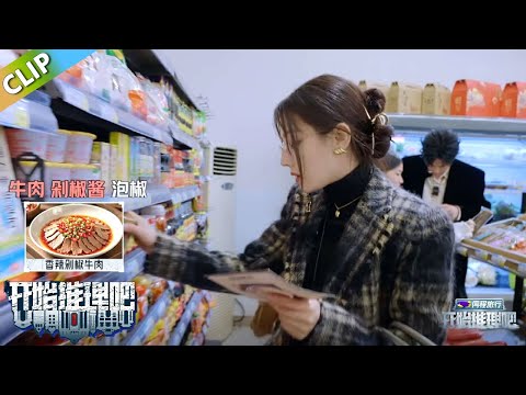 【开始推理吧S3】开推团一起在超市采购！迪丽热巴成唯一语言能力者！刘宇宁来到舒适区！丨《开始推理吧 第三季》The Truth S3