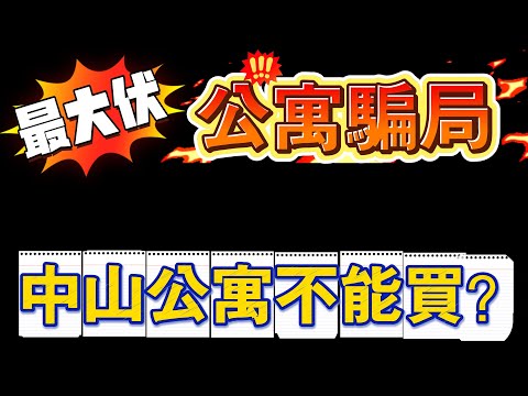 揭秘中山公寓騙局｜中山公寓究竟可唔可以買｜港人相繼被騙入局｜置業中伏拆解｜港人華僑必睇｜中一個伏萬劫不復｜99%的內地中介不會告訴你的真相｜中山樓盤推介｜中山樓盤｜中山住宅｜避坑指南｜韭菜｜港人必睇