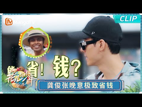 【EP1未播花絮】龚俊张晚意极致“省钱”撤回一个想买糖照顾弟弟的那姐｜《花儿与少年·同心季》Divas Hit the Road · Hearts United｜MangoTV