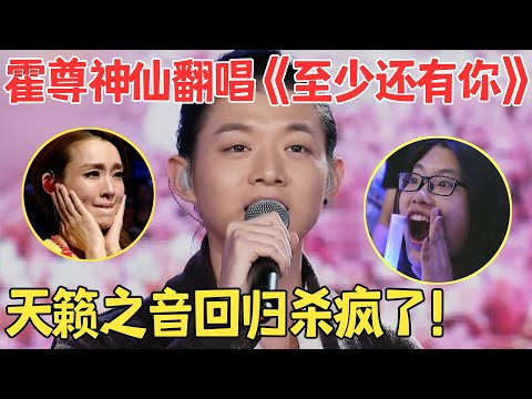 霍尊又出神级现场！神仙翻唱《至少还有你》比林忆莲还深情,这嗓子真的没谁了！【超级音浪】