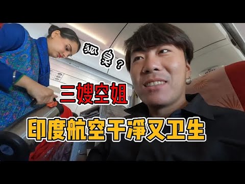 你坐过印度航空吗，你印象中的印度航空是什么样的？三嫂空姐竟然有异味？