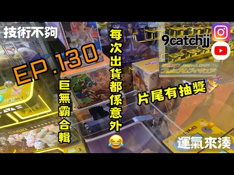 EP. 130 - 巨無霸合輯 技術不夠運氣來湊。香港夾公仔日常