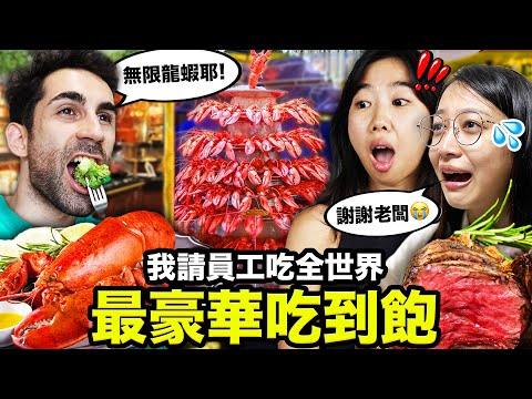 🧀超過115種起司、龍蝦吃到飽🦞？！開箱全世界最豪華的Buffet🤩！I took my employees to the BEST BUFFET in the WORLD