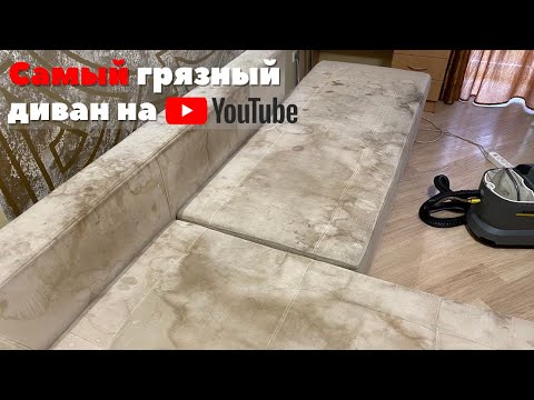 Химчистка дивана! Самый грязный диван на Ютубе! Как отмыть диван? Лучшая химчистка мебели на дому!