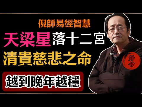 倪海廈:天梁星落十二宮,清貴慈悲之命,越到晚年越穩#倪海廈#易經#易經智慧#易經人生#命理智慧#天梁星