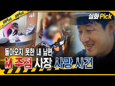 [실화Pick] 돌아오지 못한 내 남편 M 주점 사장 사망 사건  #실화탐사대 #실화On MBC250731방송