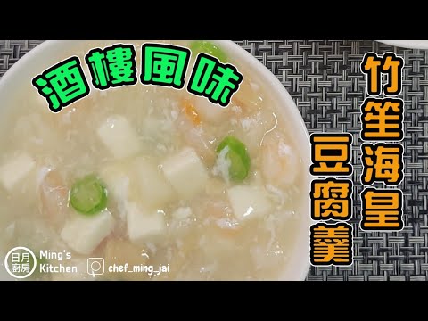 【日月廚房】 竹笙海皇豆腐羹 | 酒樓風味 | 屋企都煮到 |港式風味 | 簡易 | 廣東話 | 中字
