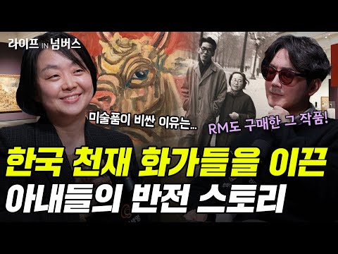 뜨겁게 사랑하고 열렬히 지지했던 한국 화가들의 아내 스토리!  | 김인혜 작가 [라이프IN넘버스] #미술 #김환기 #근대사