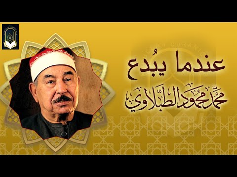 نادرة رهيبة من الثمانينات تلاوة هزت ارجاء المكان - محمد محمود الطبلاوي - خشوع لا يوصف !!جودة عالية