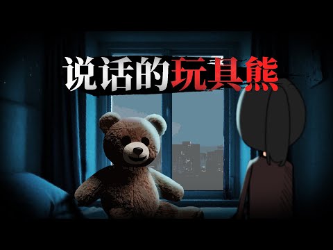 有个小女孩报案说，她家的玩具熊夜里会说话