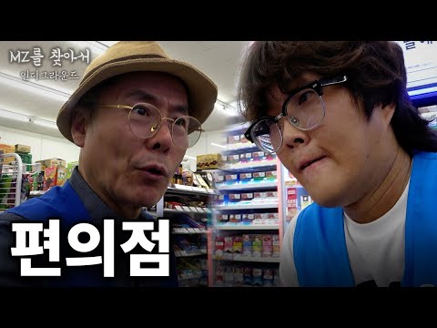 편의점 야간 알바를 하면 벌어지는 일 - [MZ를 찾아서 : 인디그라운드]