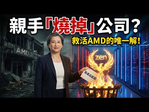 【訪談解讀】為什麼你總是失敗？看蘇姿豐如何從麻省理工「自卑生」變成矽谷女王，吊打英特爾、死磕輝達！💎