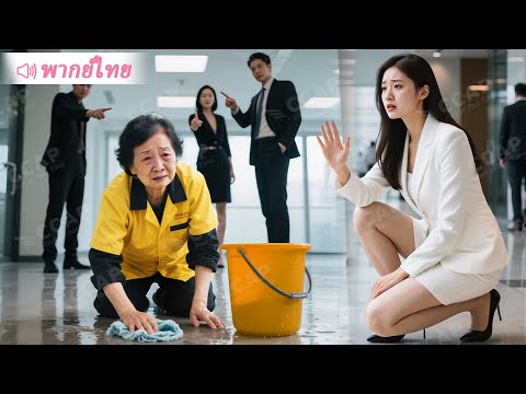 ประธานหญิงปลอมตัวเป็นแม่บ้าน ทดสอบนิสัยว่าที่ลูกสะใภ้ และสุดท้าย