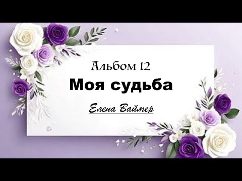 Моя судьба. (Альбом 12)Песни Елены Ваймер