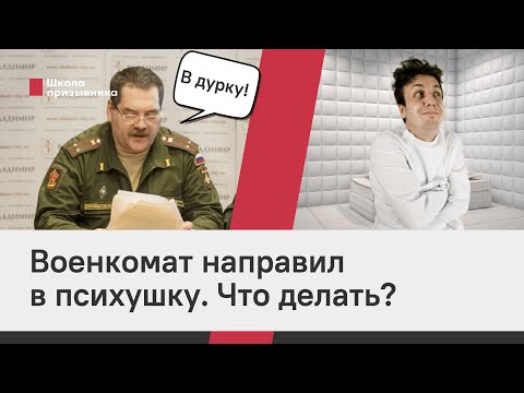 Военкомат направил в психушку. Что делать?
