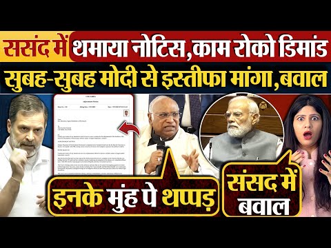 ससंद में थमाया नोटिस,काम रोको डिमांड | सुबह-सुबह मोदी के इस्तीफा मांगा, बवाल