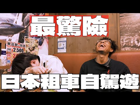 【日本租車驚險記】關西機場的驚心一刻｜30歲前必聽的人生建議