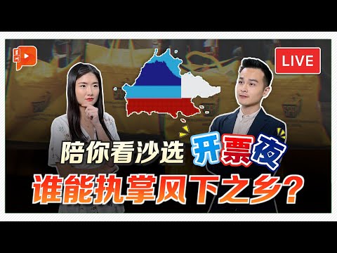【LIVE直播】沙巴选举开票夜 即时票数、胜负走势全追踪