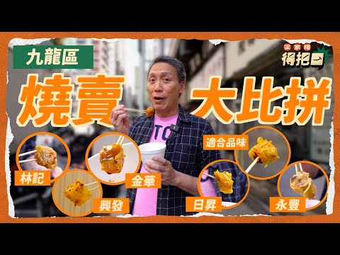 九龍區街邊燒賣大比拼！6間實測 燒賣唔只魚肉同豬肉 仲有牛肉！最平1蚊粒 辣椒油好食到應該分開賣 竹籤會轉即係粉多？ ｜梁家權 得把口