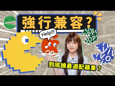 入坑安卓的第一台手機！哪一支手機更搭iPhone？｜大狸子切切裡