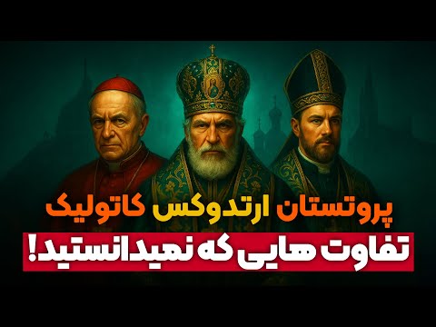 تفاوت کاتولیک، پروتستان و ارتدوکس چیست؟ | مقایسه سه مذهب اصلی مسیحیت