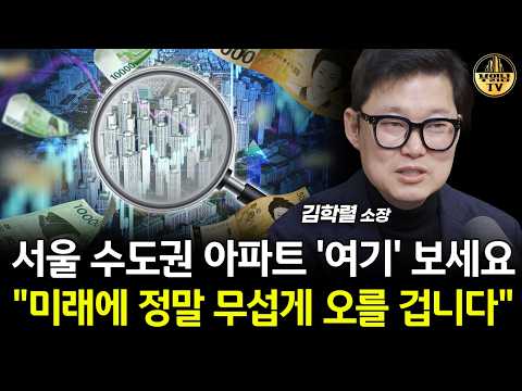 서울 수도권 아파트 '여기' 보세요, "미래에 정말 무섭게 오를 겁니다" [빠숑 김학렬 소장 2부]