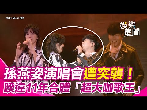 孫燕姿演唱會爆彩蛋！林俊傑驚喜登台讓孫燕姿嚇到衝掐脖XD 睽違11年合體原Key飆〈我懷念的〉全場暴動！｜三立娛樂星聞