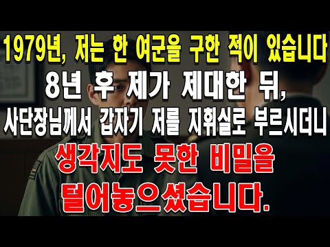 1979년, 저는 한 여군을 구한 적이 있습니다. 8년 후 제가 제대한 뒤, 사단장님께서 갑자기 저를 지휘실로 부르시더니, 생각지도 못한 비밀을 털어놓으셨습니다.