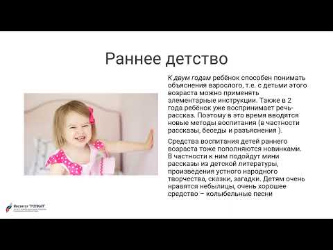 Воспитание детей раннего возраста. Институт "РОПКиП"