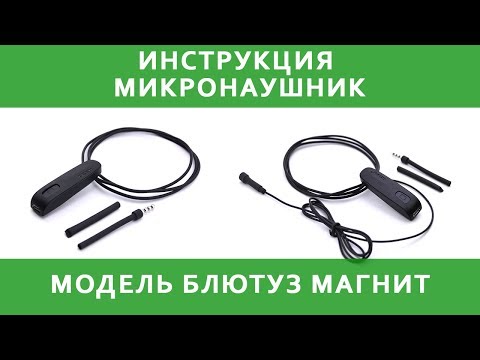 Микронаушник | Блютуз Магнит | Инструкция