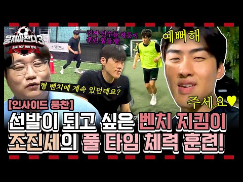[인사이드뭉찬🎥] ＜축구인간극장-조진세 편⚽＞ 뭉찬 '소심이' 조진세 자신감 UP! 체력 UP! 체력왕👑 프로젝트! | JTBC 240901 방송