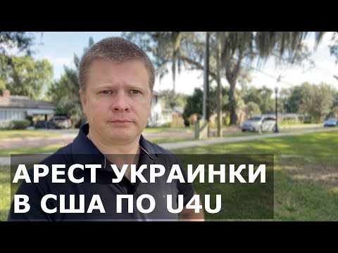 A Ukrainian woman in the US was jailed for using U4U.