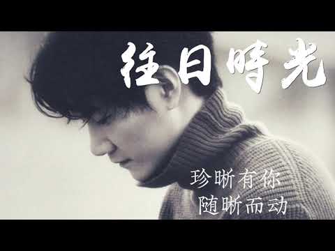 王晰 / 阿雲嘎 -《往日時光》(Live)(無雜音純歌聲版)【CC歌詞Lyrics】