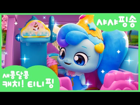 [새콤달콤 캐치!티니핑] 🍰샤샤핑송 함께 불러봐요❄️💙